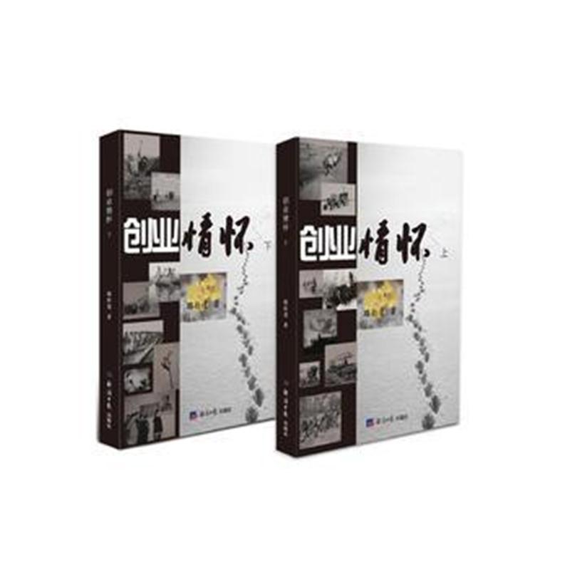 全新正版 创业情怀(上、下)