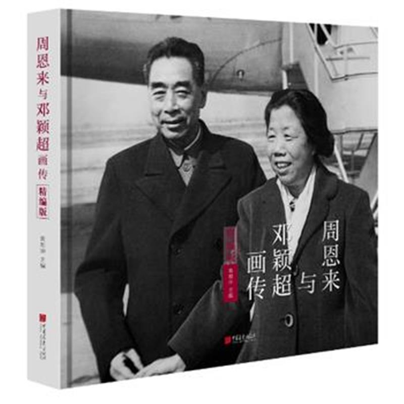 全新正版 与邓颖超画传(精编版)