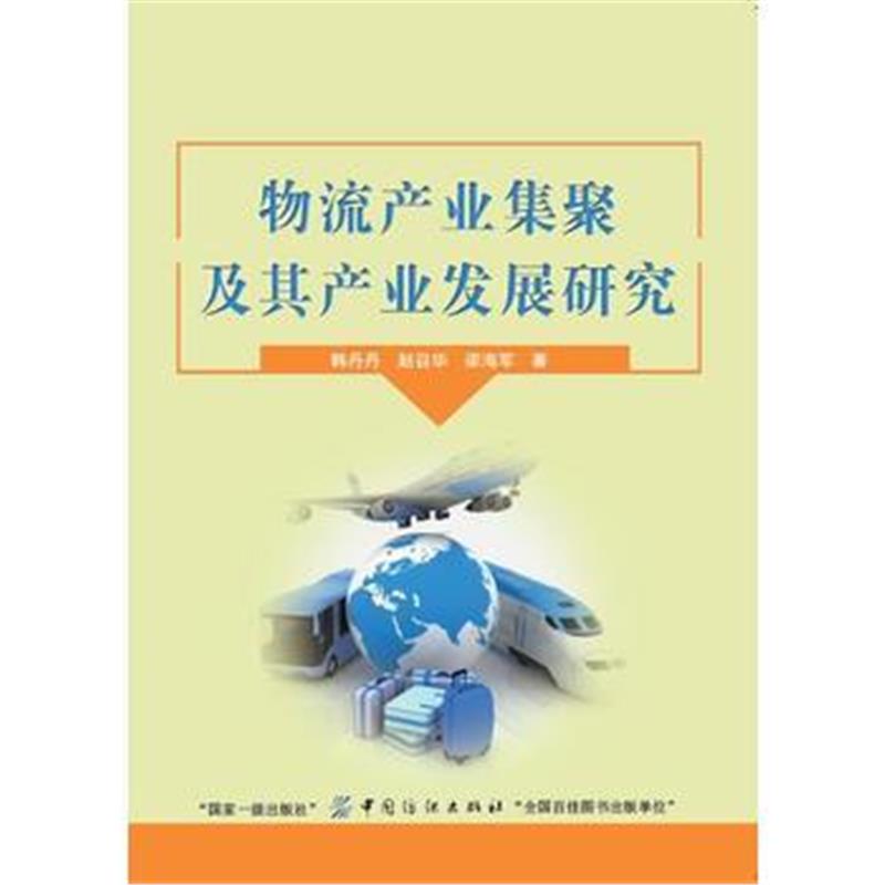 全新正版 物流产业集聚及其产业发展研究