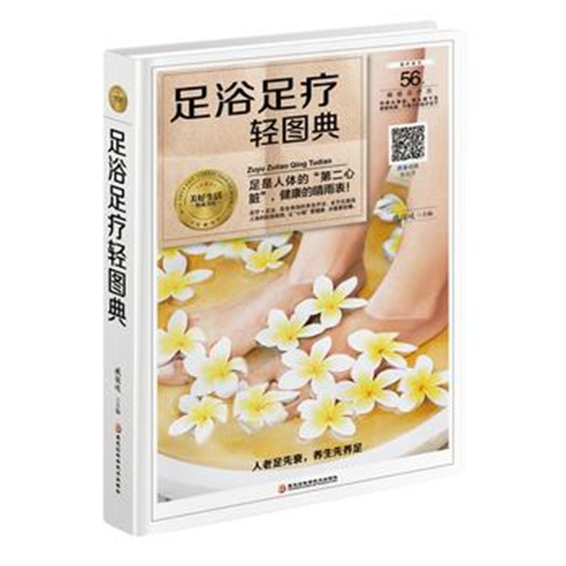 全新正版 足浴足疗轻图典