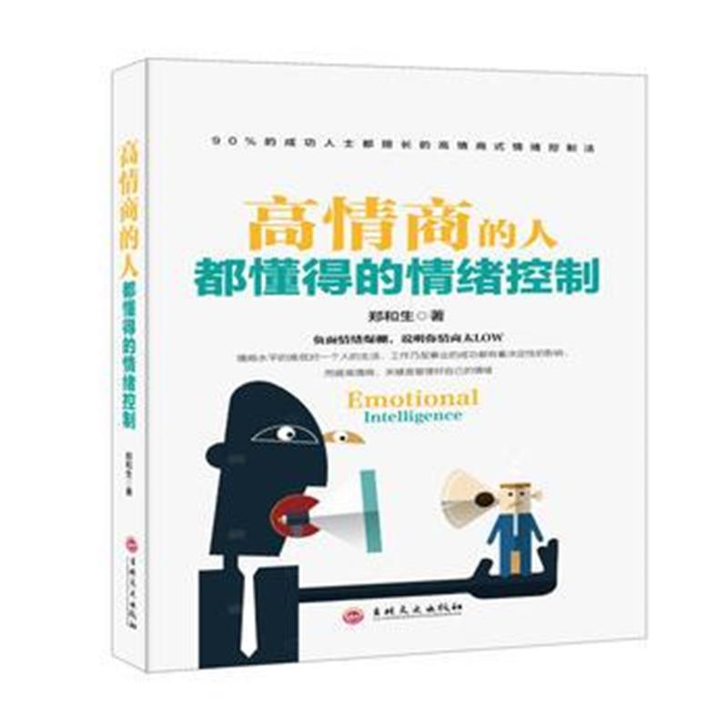 全新正版 高情商的人都懂得的情绪控制