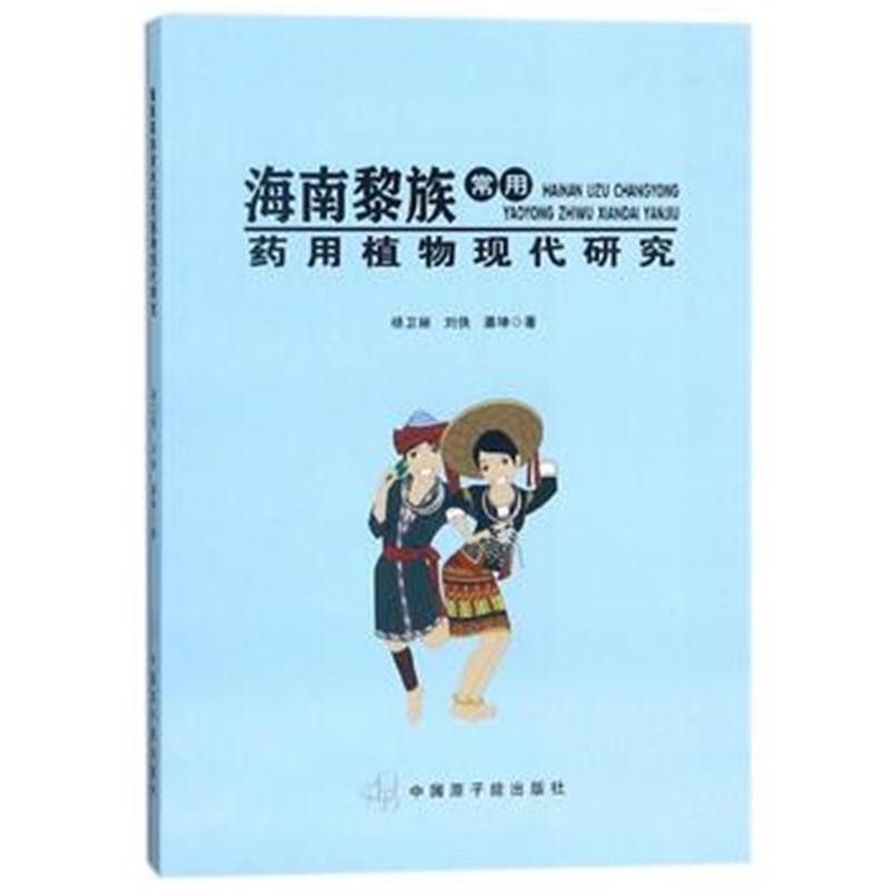 全新正版 海南黎族常用药用植物现代研究