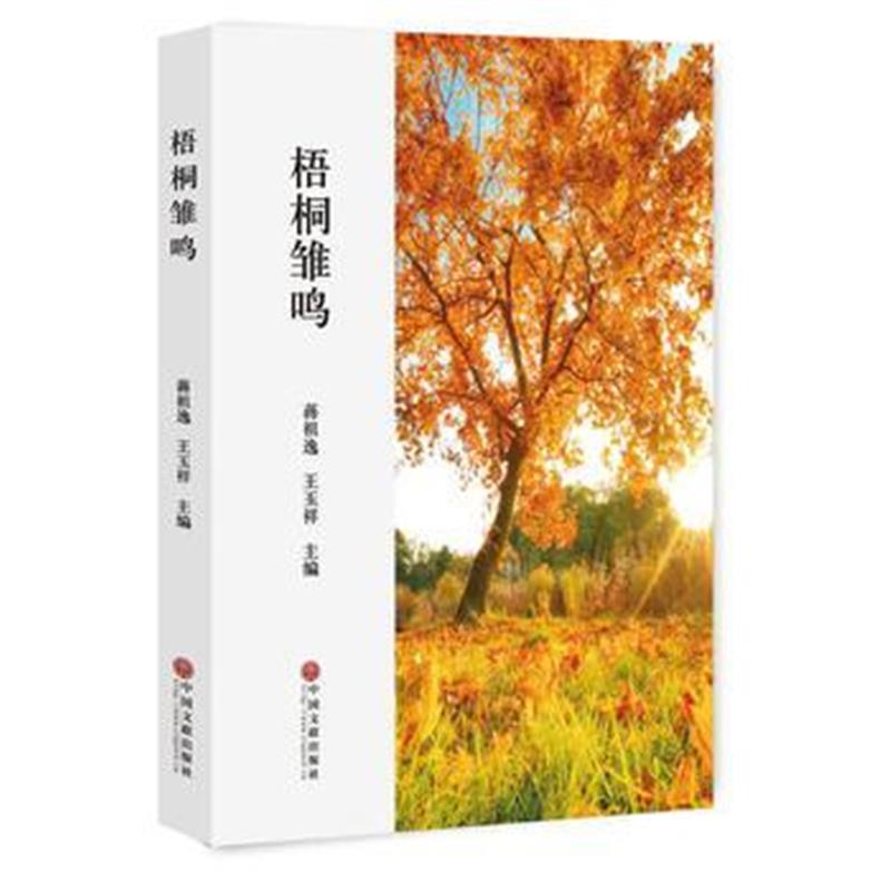 全新正版 梧桐雏鸣