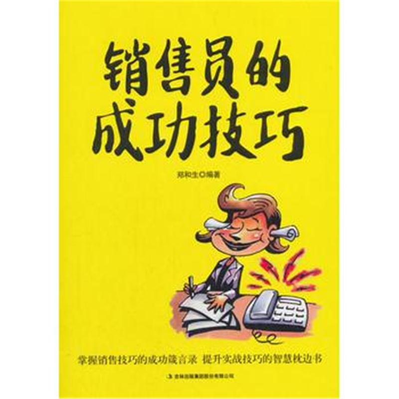 全新正版 销售员的成功技巧