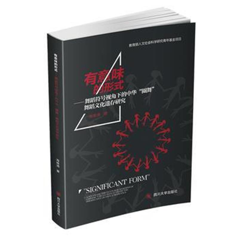 全新正版 有意味的形式