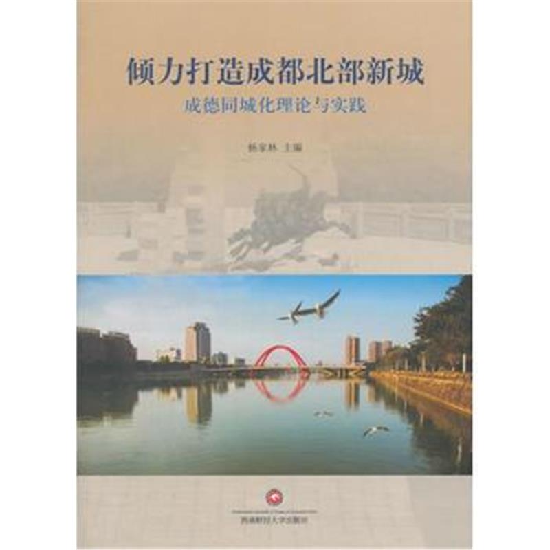 全新正版 倾力打造成北部新城 成德同城化理论与实践