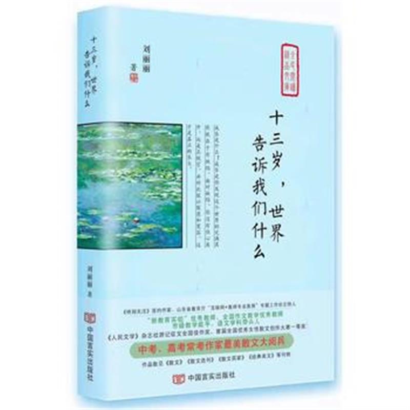 全新正版 十三岁，世界告诉我们什么
