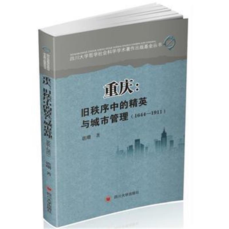 全新正版 重庆：旧秩序中的精英与城市管理(1644—1911)