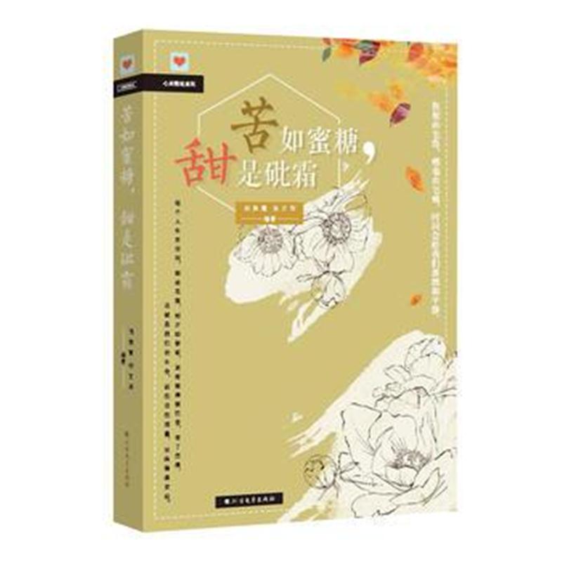 全新正版 苦如蜜糖，甜是