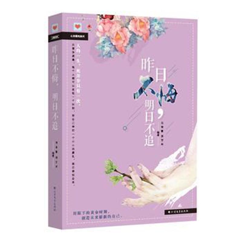 全新正版 昨日不悔，明日不追