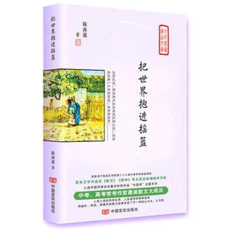 全新正版 把世界抱进摇篮