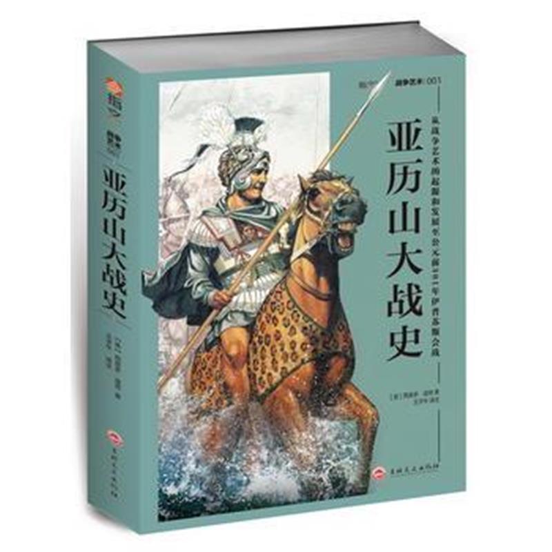 全新正版 亚历山大战史:从战争艺术的起源和发展至公元前301年伊普苏斯会战