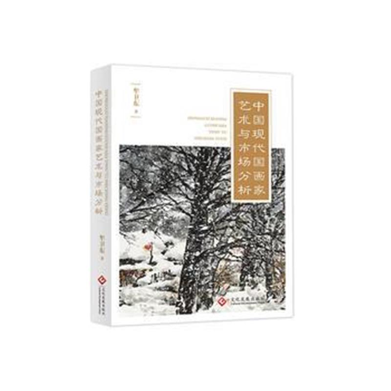 全新正版 中国现代国画家艺术与市场分析