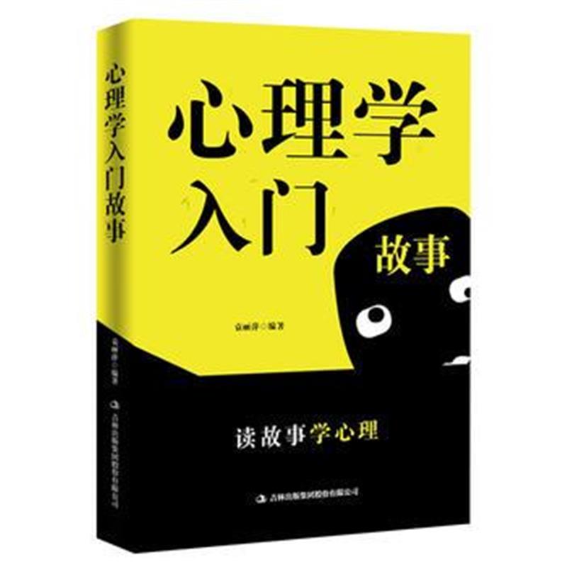 全新正版 心理学入门故事