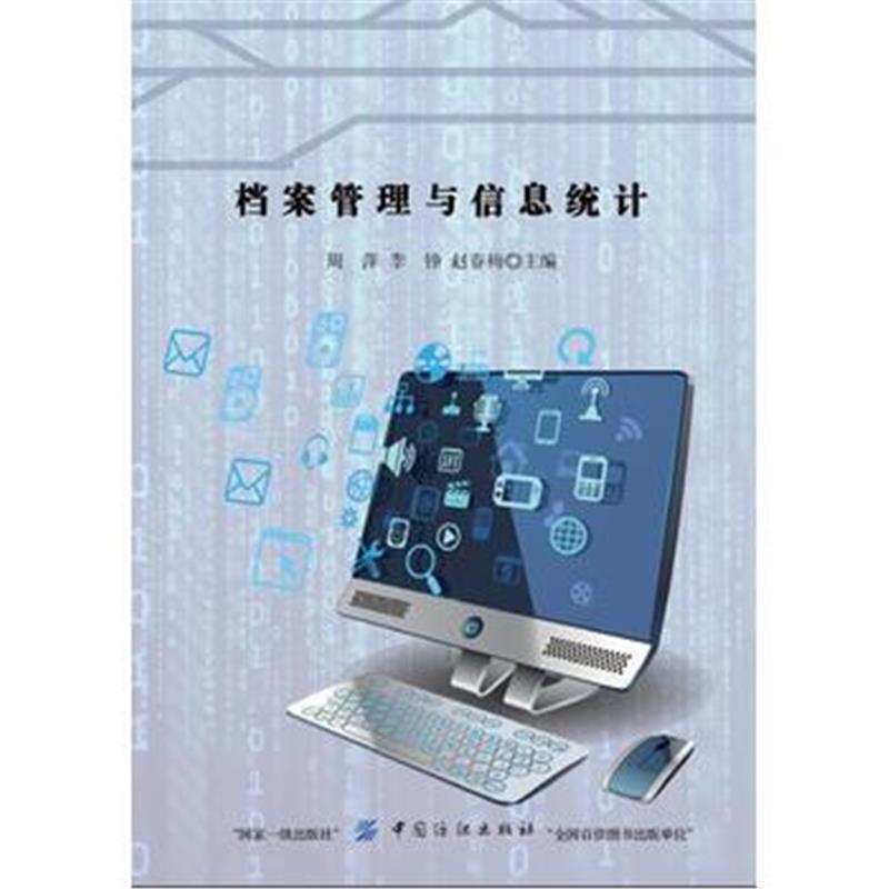 全新正版 档案管理与信息统计