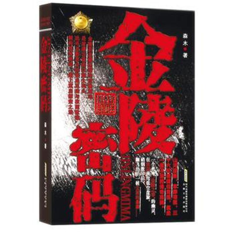 全新正版 金陵密码