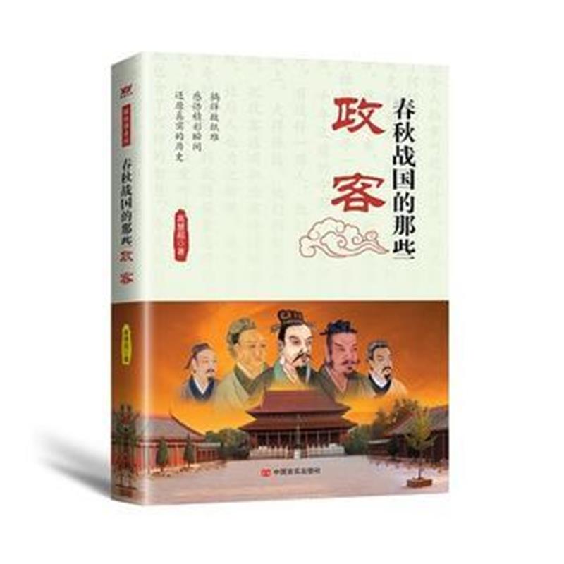 全新正版 春秋战国的那些政客