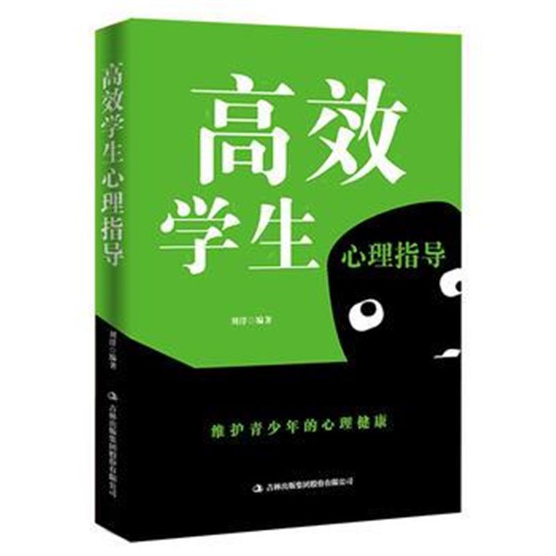全新正版 高效学生心理指导