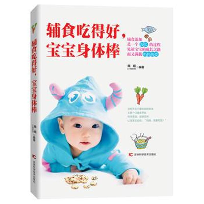 全新正版 辅食吃得好，宝宝身体棒