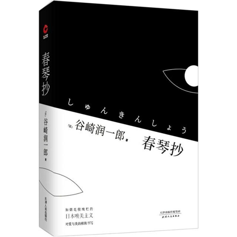 全新正版 春琴抄(精)