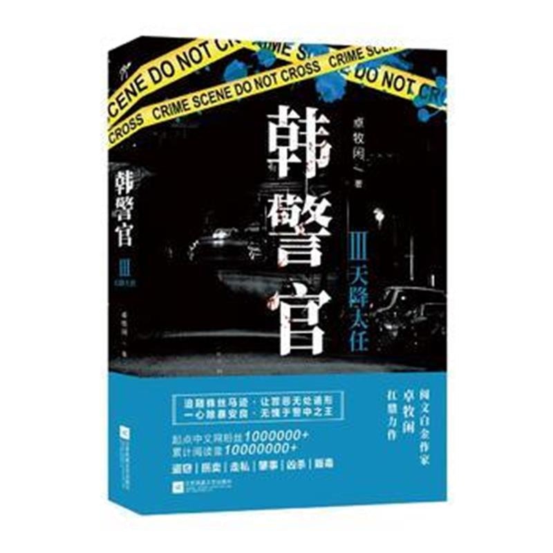 全新正版 韩警官Ⅲ：天降大任