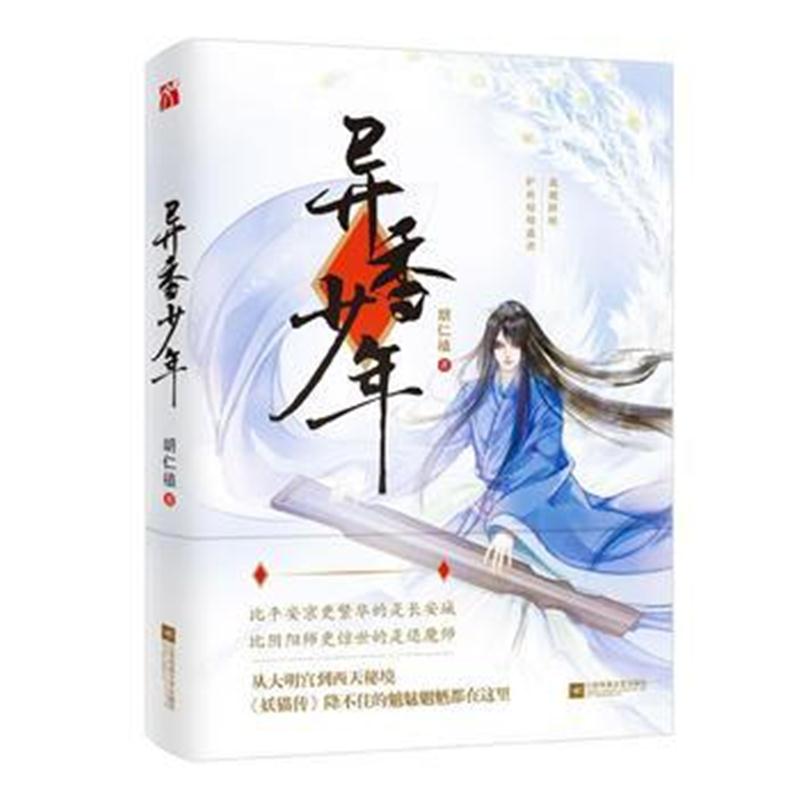 全新正版 异香少年