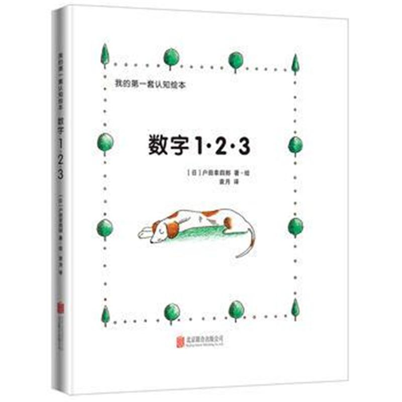 全新正版 我的套认知绘本 数字1 2 3