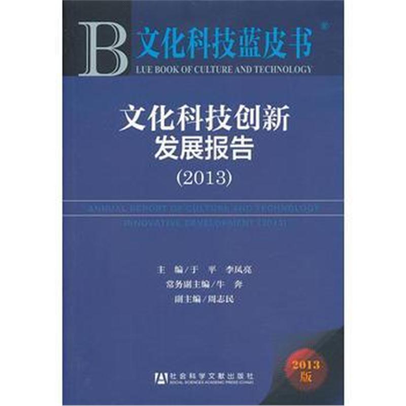 全新正版 文化科技蓝皮书:文化科技创新发展报告(2013)