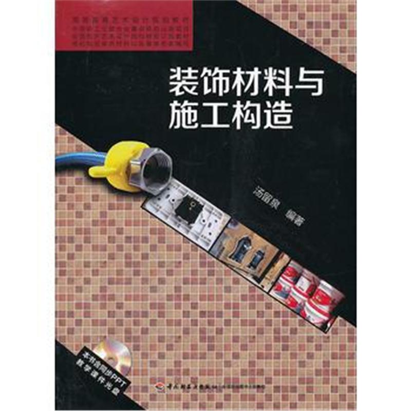 全新正版 装饰材料与施工构造(高等教育艺术设计规划教材)