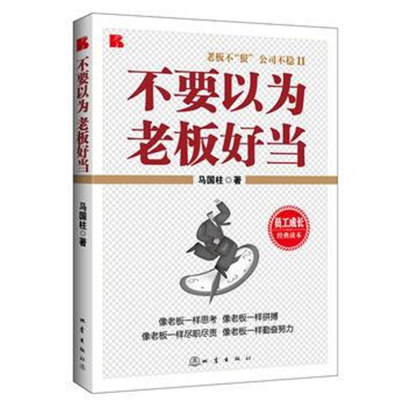 全新正版 不要以为老板好当