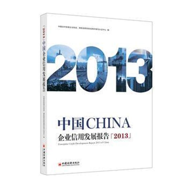 全新正版 2013中国CHINA企业信用发展报告