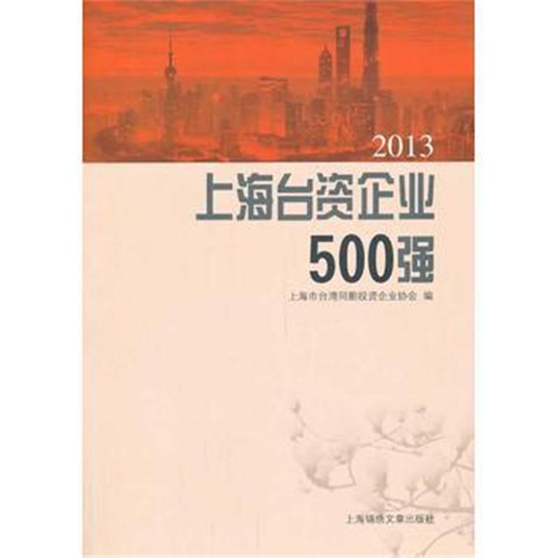 全新正版 2013上海台资企业500强