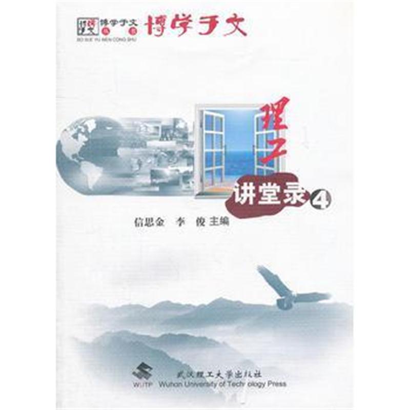 全新正版 理工讲堂录(4)