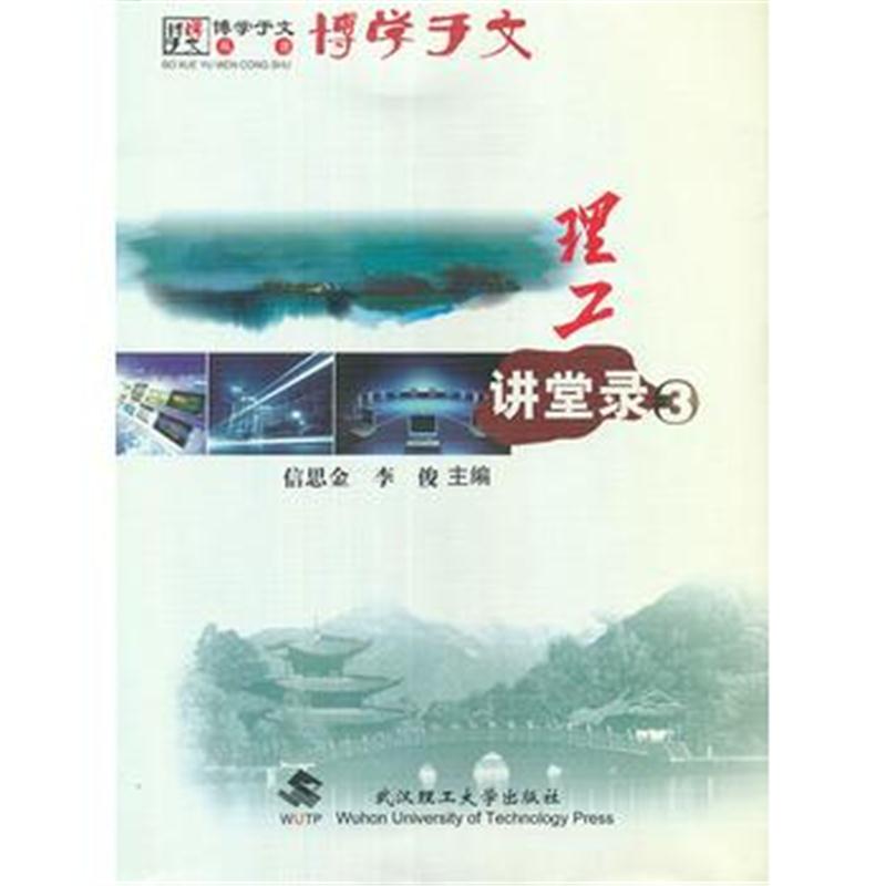 全新正版 理工讲堂录(3)