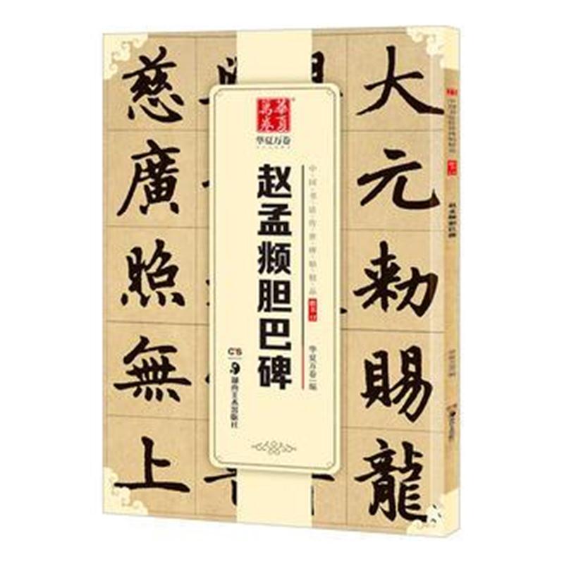 全新正版 华夏万卷 中国书法传世碑帖精品 楷书12:赵孟頫胆巴碑