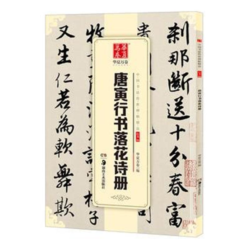 全新正版 华夏万卷 中国书法传世碑帖精品 行书06:唐寅行书落花诗册