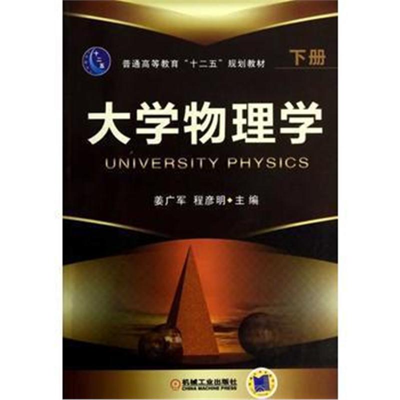 全新正版 大学物理学 下册(普通高等教育“十二五”规划教材)