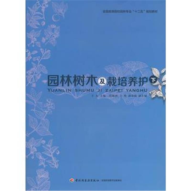 全新正版 园林树木及栽培养护(下)(全国高等院校园林专业“十二五”规划教材