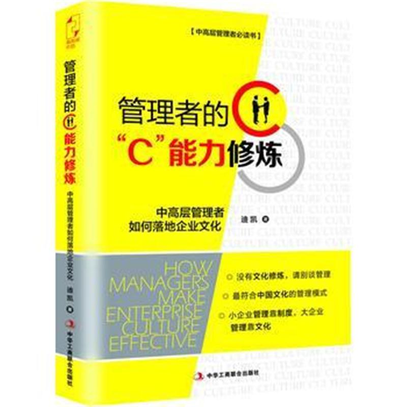 全新正版 管理者的“C”能力修炼:中高层管理者如何落地企业文化