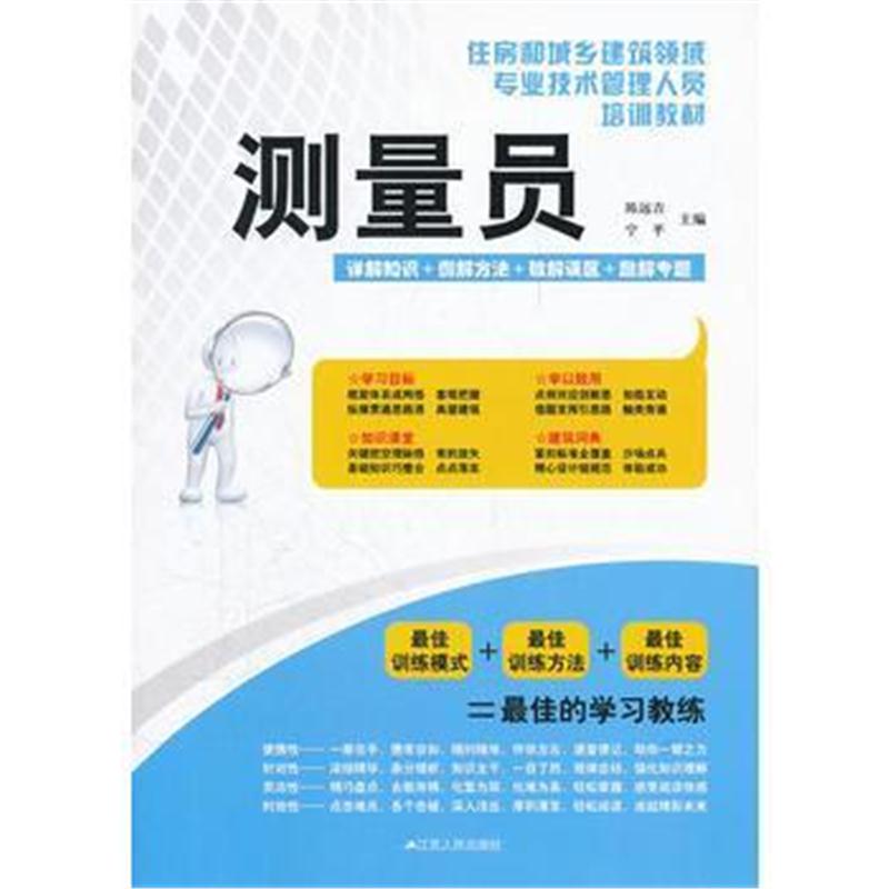 全新正版 住房和城乡建设领域专业技术管理人员培训教材——测量员