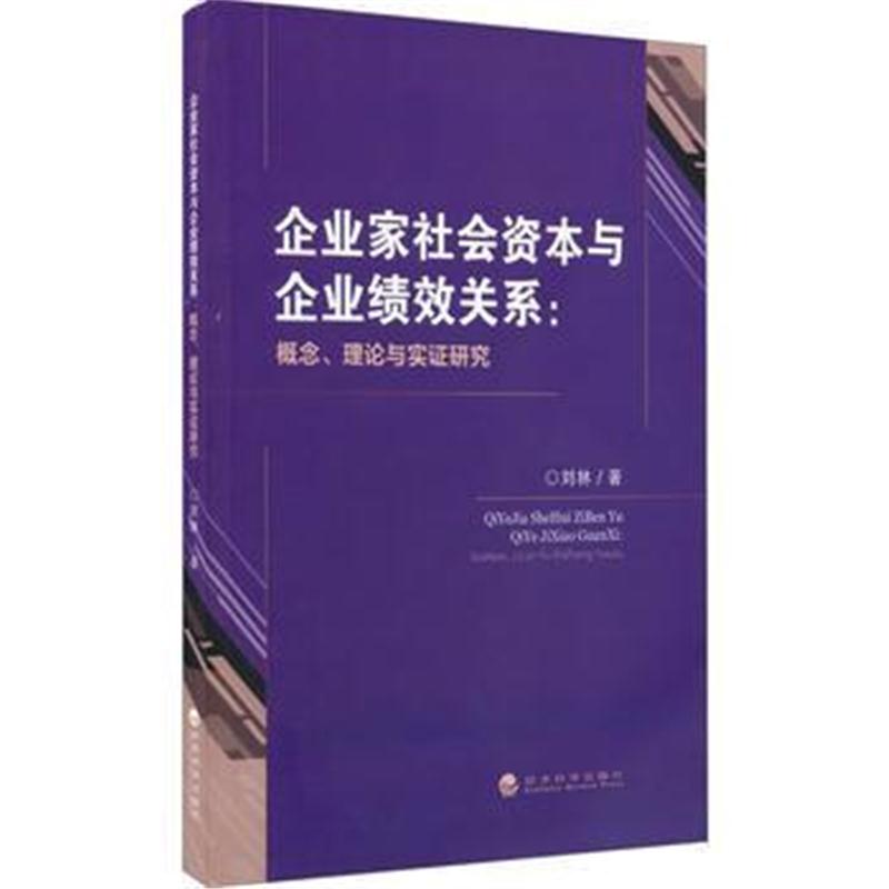 全新正版 企业家社会资本与企业绩效关系:概念、理论与实证研究