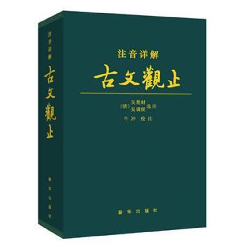 全新正版 注音详解古文观止