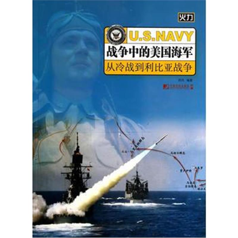 全新正版 战争中的美国海军--从冷战到利比亚战争