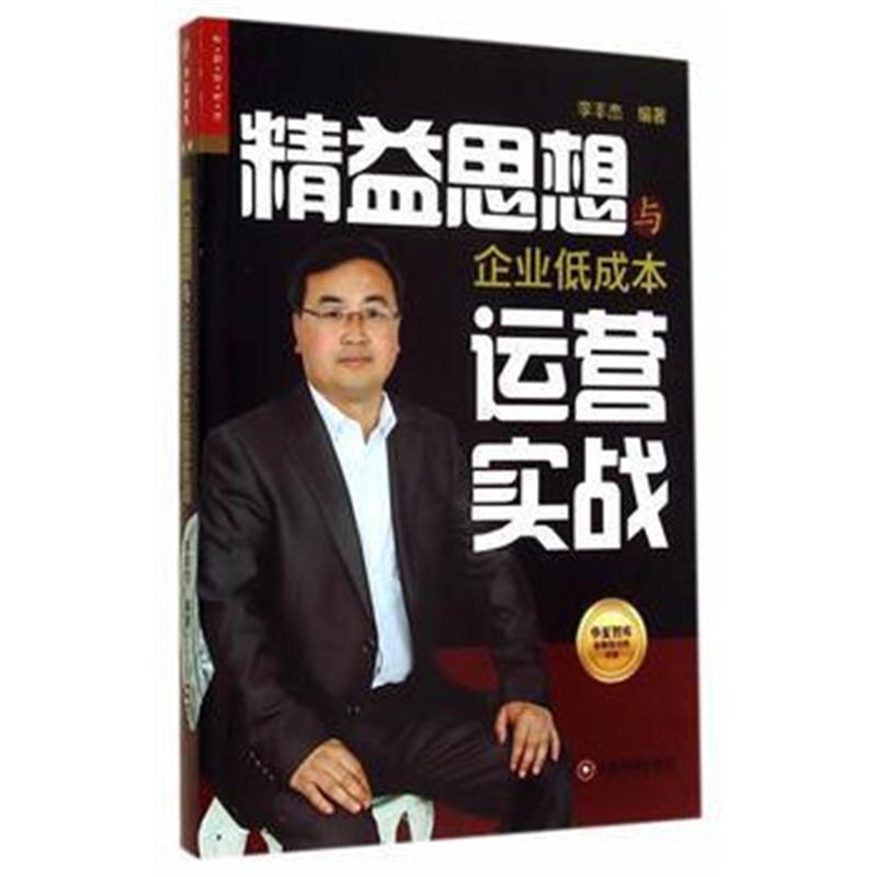 全新正版 精益思想与企业低成本运营实战