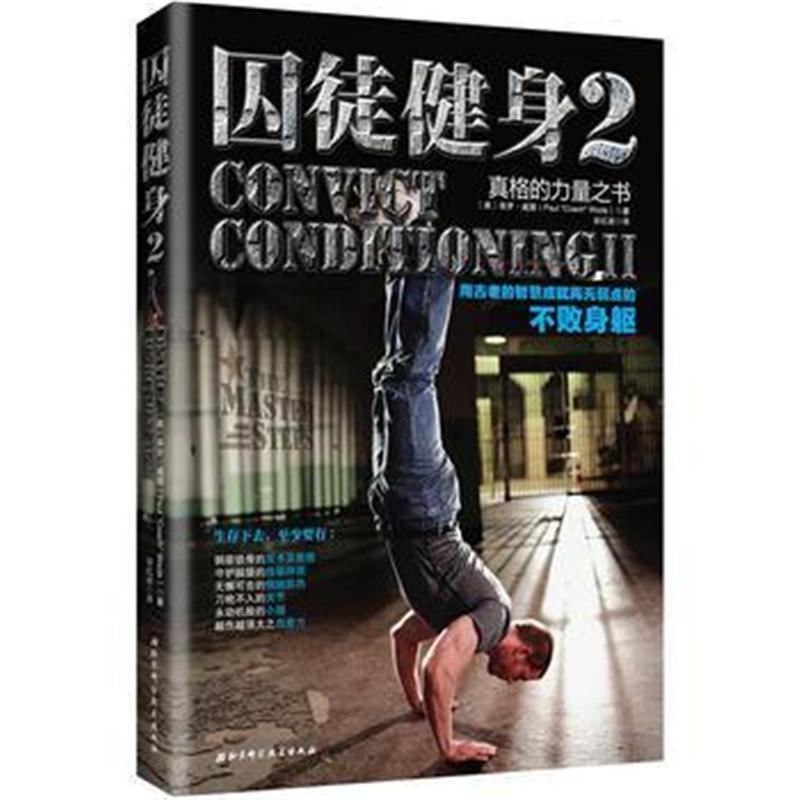 全新正版 囚徒健身2:用古老的智慧成就再无弱点的不败身躯