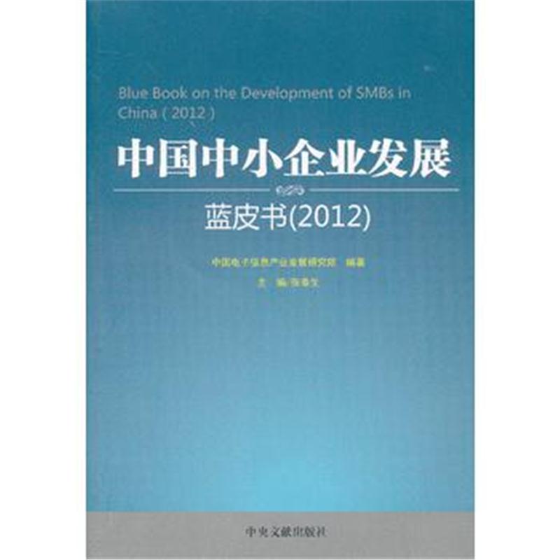 全新正版 中国中小企业发展蓝皮书(2012)