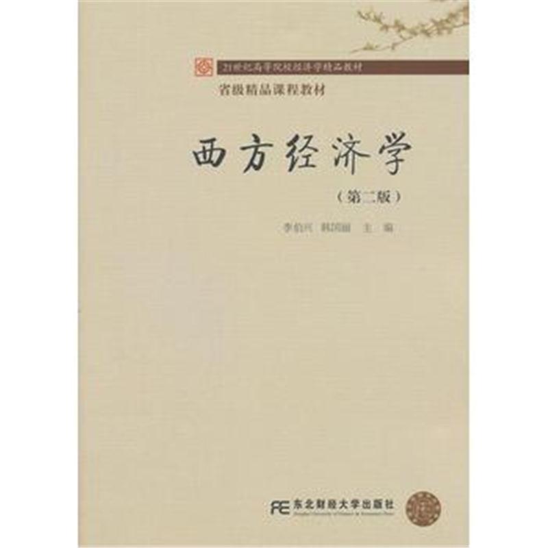 全新正版 省级精品课程教材 21世纪高等院校经济学精品教材 西方经济学(第二