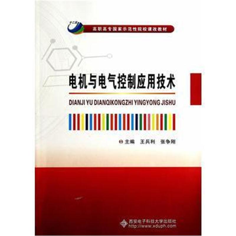 全新正版 电机与电气控制应用技术