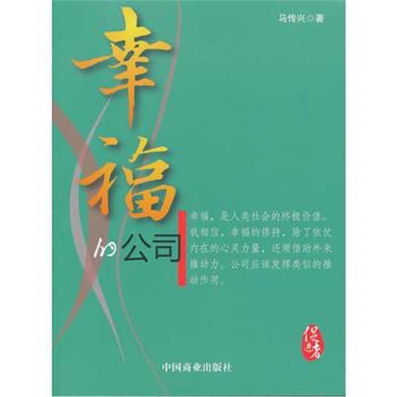 全新正版 幸福的公司