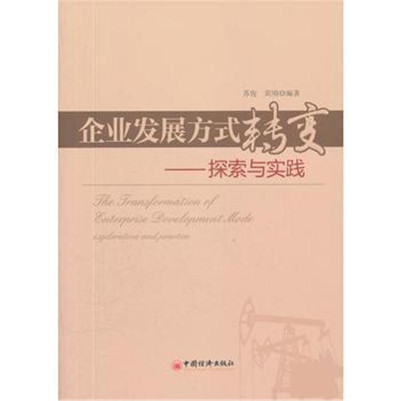 全新正版 企业发展方式转变——探索与实践